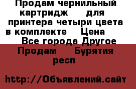 Продам чернильный картридж 655 для HPпринтера четыри цвета в комплекте. › Цена ­ 1 999 - Все города Другое » Продам   . Бурятия респ.